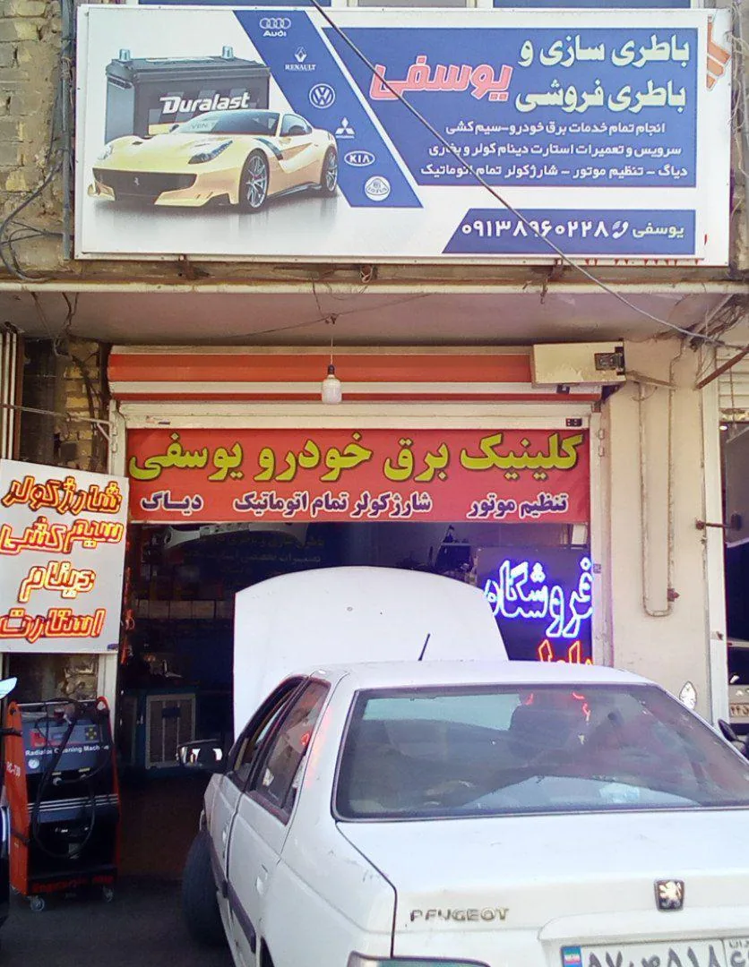 کلینیک تخصصی برق خودرو یوسفی - تصویر 2