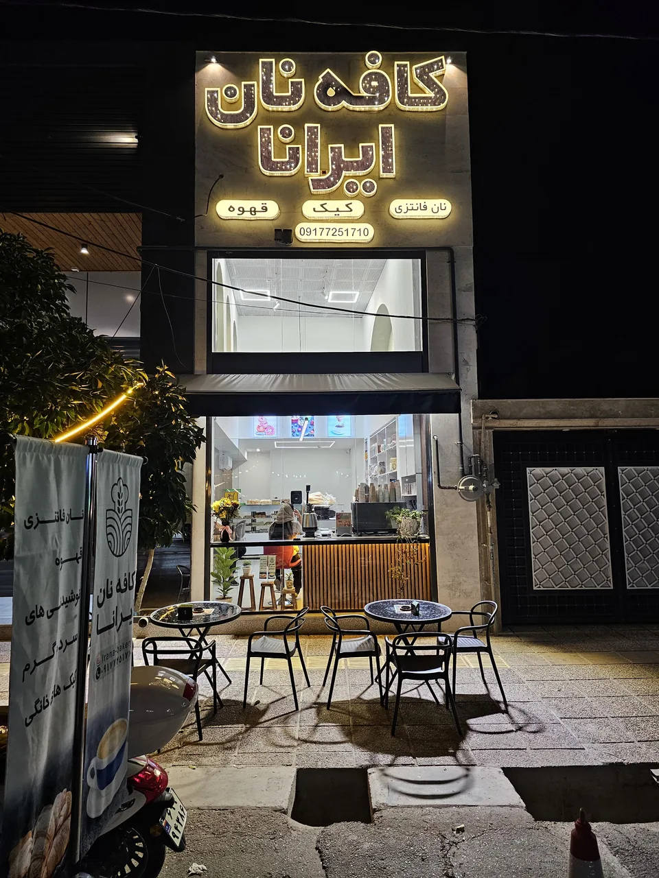 کافه نان ایرانا