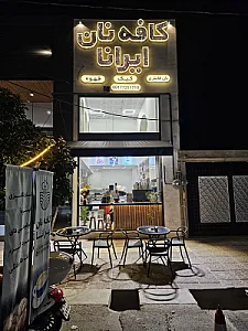 کافه نان ایرانا