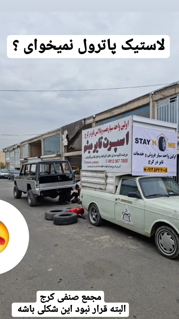 اسپرت تایر میثم - تصویر 6