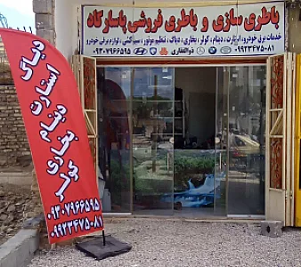 باطری سازی و باطری فروشی ذوالفقاری