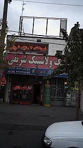 فروشگاه لاستیک شریفی