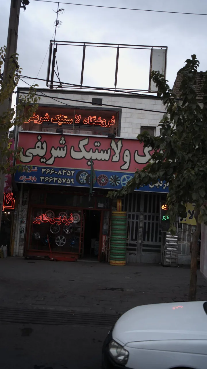 فروشگاه لاستیک شریفی