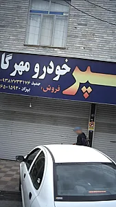 سپر خودرو مهرگان