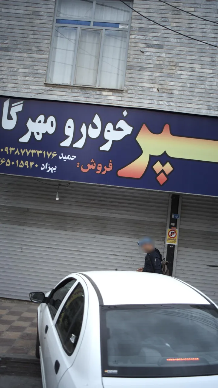 سپر خودرو مهرگان