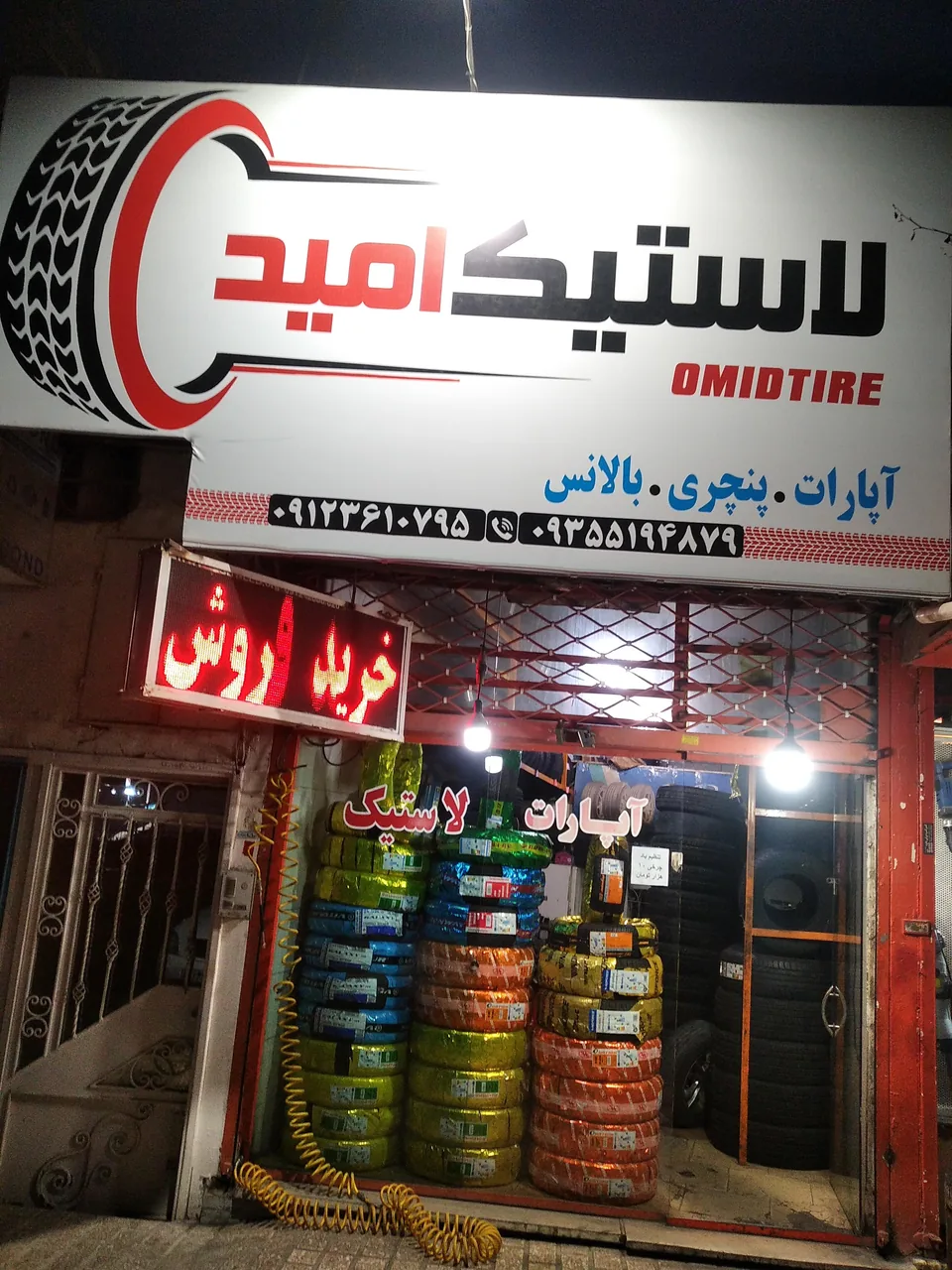 لاستیک امید