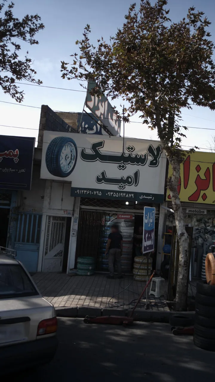 لاستیک امید - تصویر 2