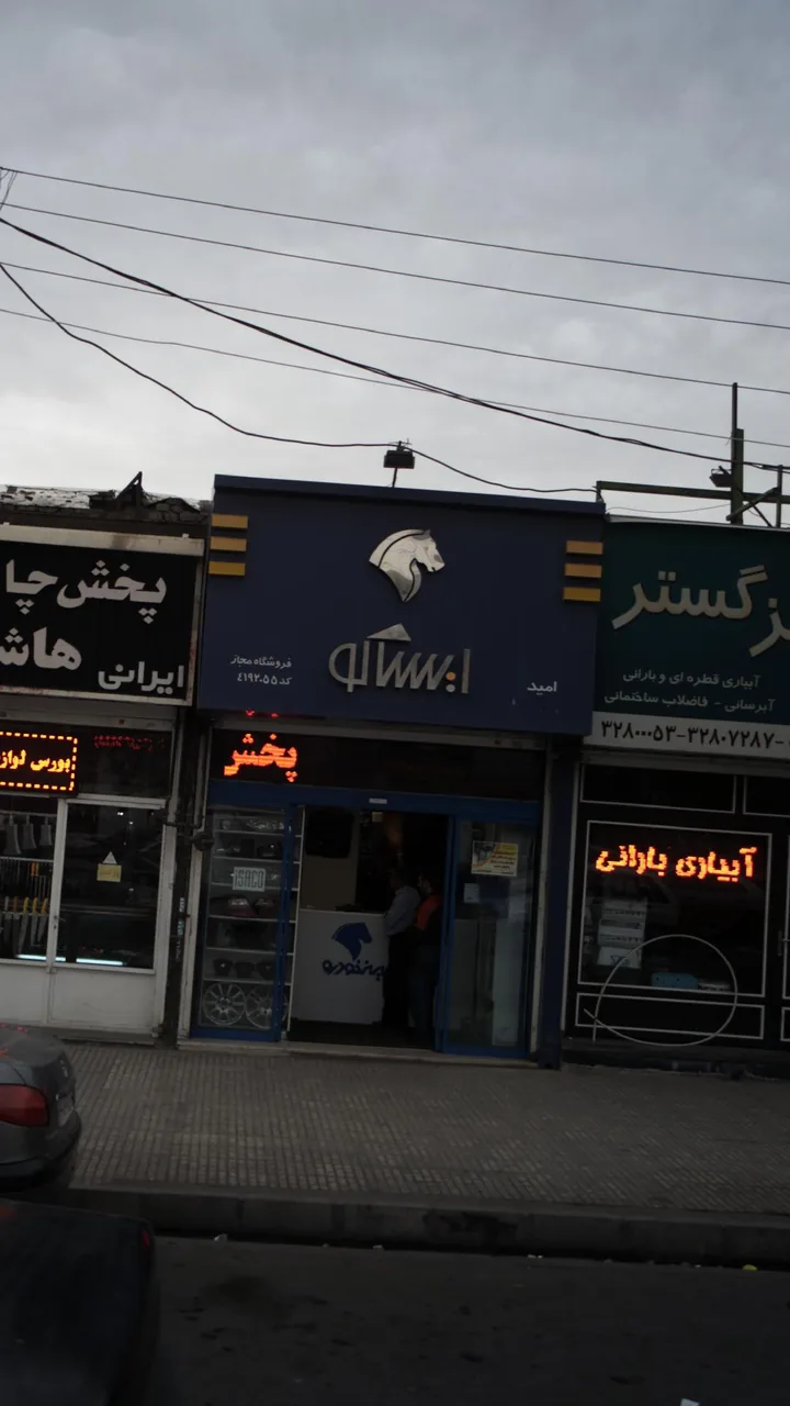 لاستیک امید - تصویر 3
