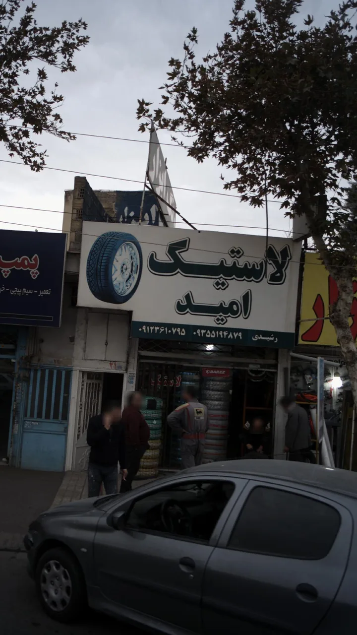 لاستیک امید - تصویر 4