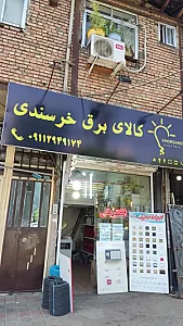 کالای برق خرسندی