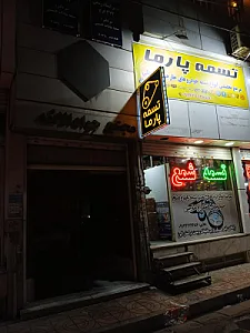 فروشگاه تخصصی تسمه پارما