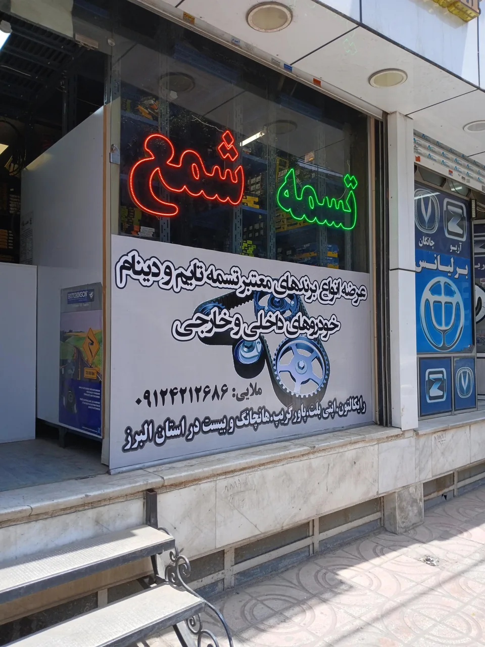 فروشگاه تخصصی تسمه پارما - تصویر 2