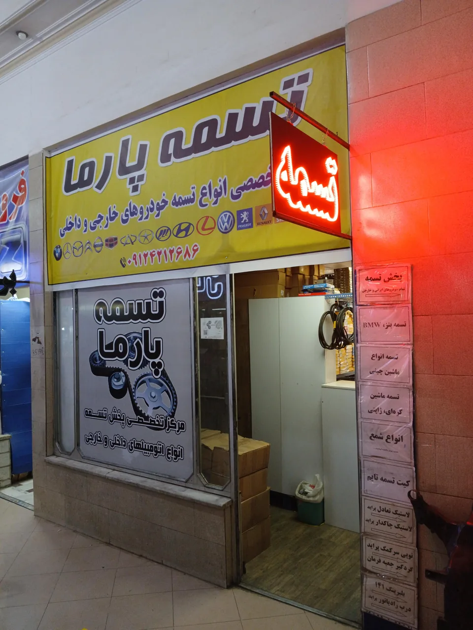 فروشگاه تخصصی تسمه پارما - تصویر 3