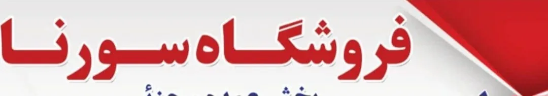 لوازم یدکی فروشگاه سورنا