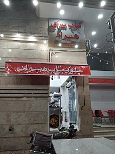 رستوران و تالار کوثر