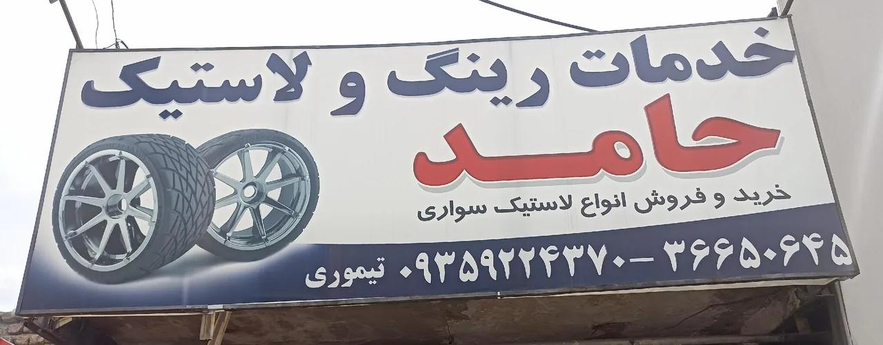 خدمات رینگ لاستیک حامد