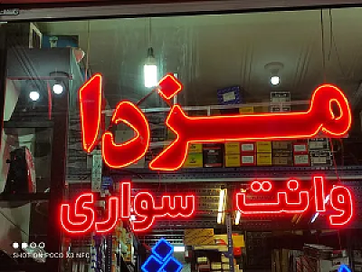فروشگاه لوازم یدکی احسان