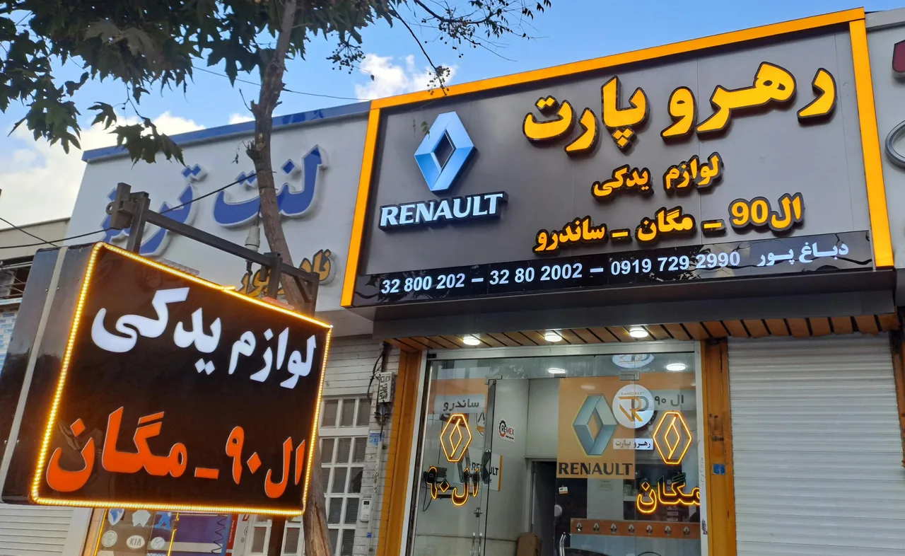 رنو رهرو پارت