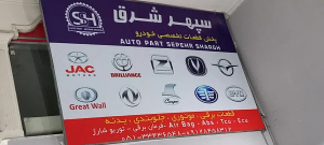 سپهر شرق