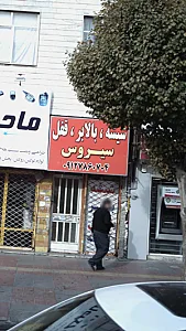 شیشه، بالابر، قفل سیروس