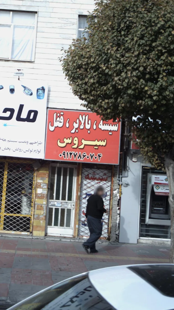 شیشه، بالابر، قفل سیروس