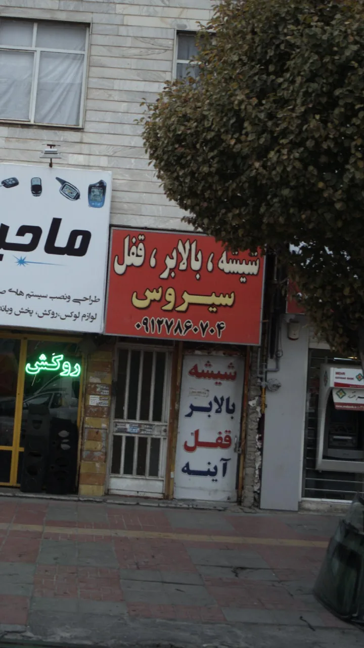 شیشه، بالابر، قفل سیروس - تصویر 2