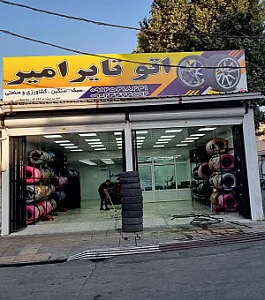 اتو تایر امیر