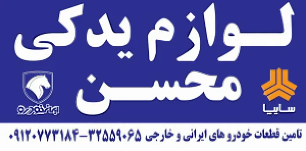 فروشگاه لوازم یدکی محسن(حسن آباد)