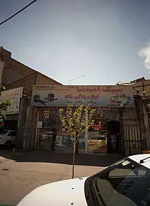 سیبک امیدنیا
