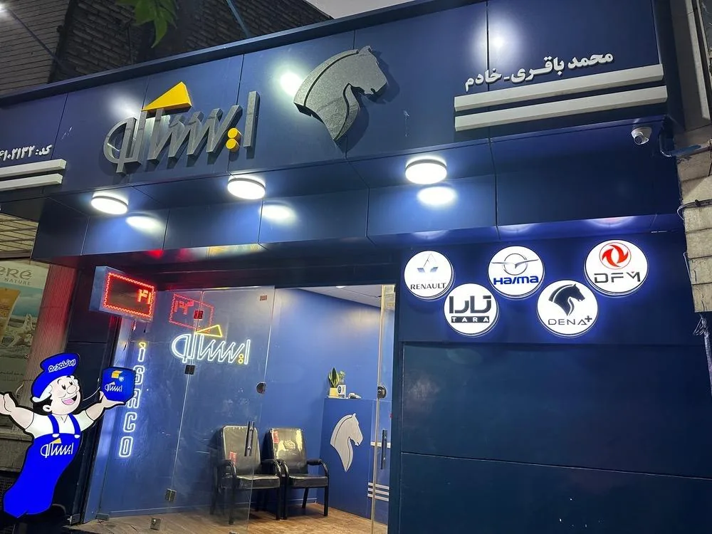 فروشگاه ایساکو محمدباقری
