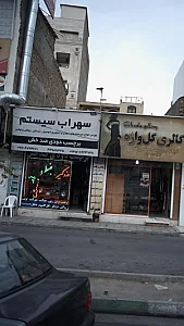 سهراب سیستم
