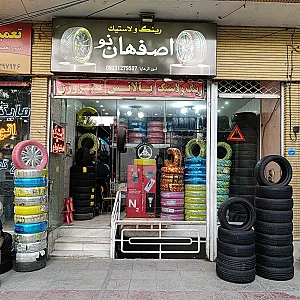 آپاراتی و لاستیک فروشی اصفهان نو