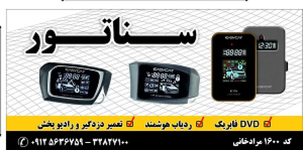 دزدگیر سناتور