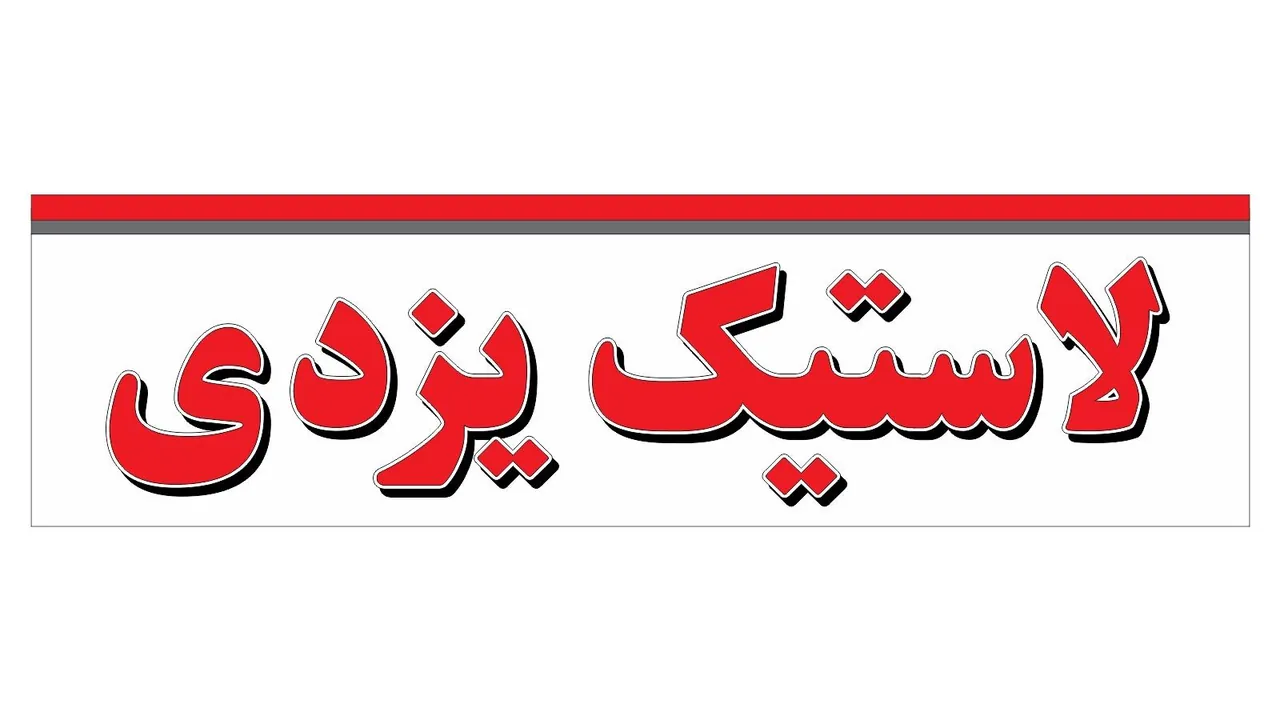 لاستیک یزدی - تصویر 4