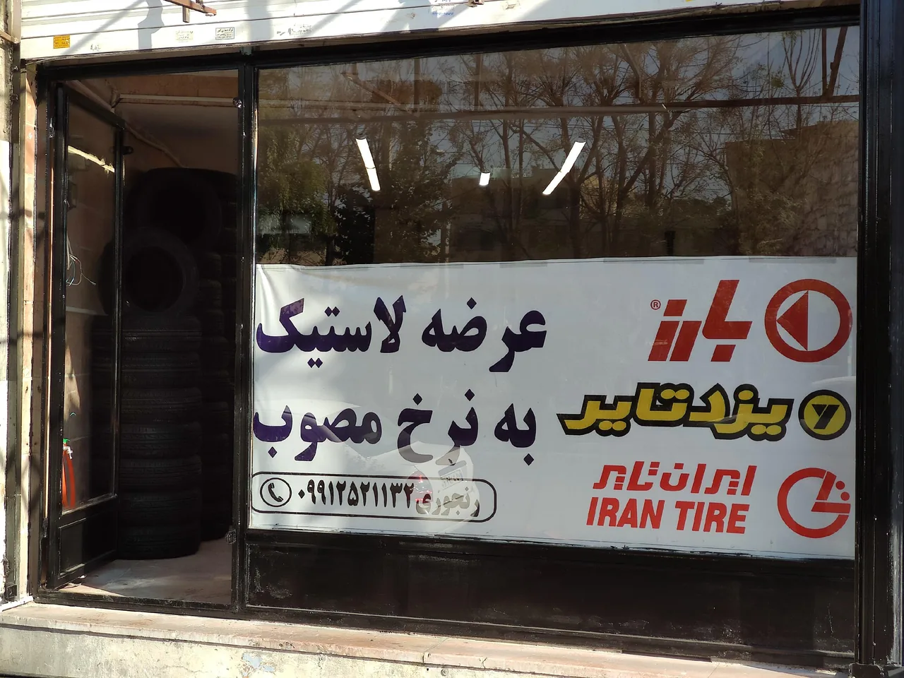 لاستیک یزدی - تصویر 5