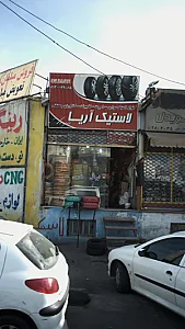 لاستیک آریا