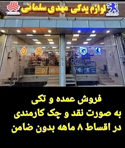 لوازم یدکی مهدی سلمانی