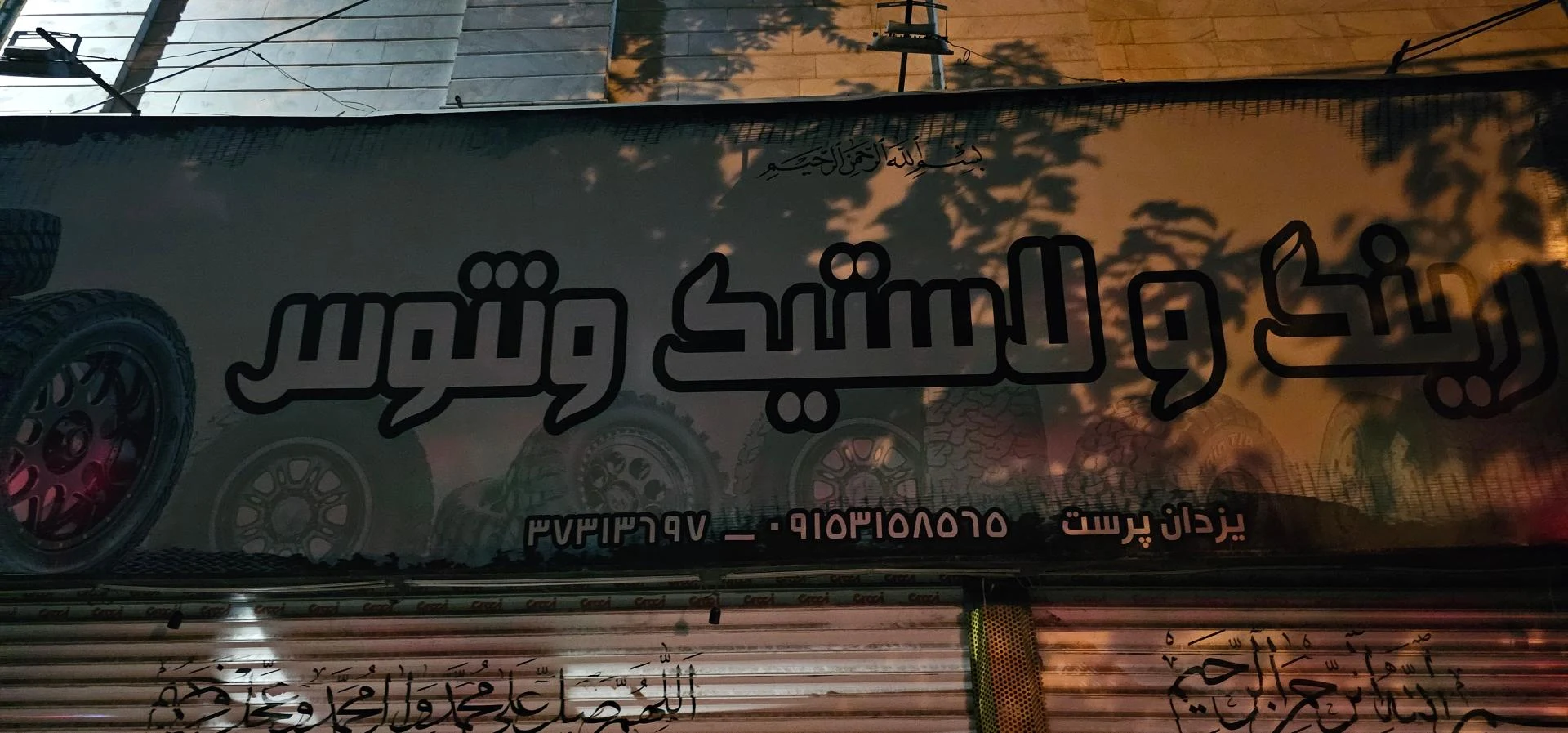 رز تایر اقساطی - لوازم یدکی خودرو در مشهد - تصویر 4