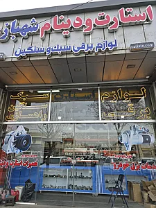 استارت و دینام شهبازی