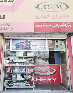 لوازم یدکی ام وی ام و چری