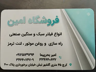 فروشگاه فیلتروروغن امین