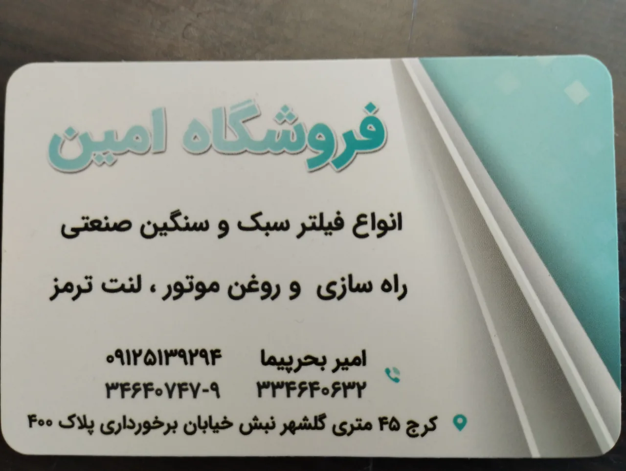 فروشگاه فیلتروروغن امین
