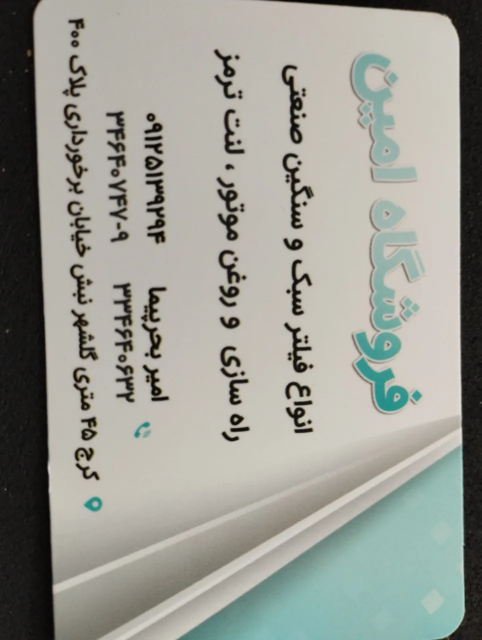 فروشگاه فیلتروروغن امین - تصویر 2
