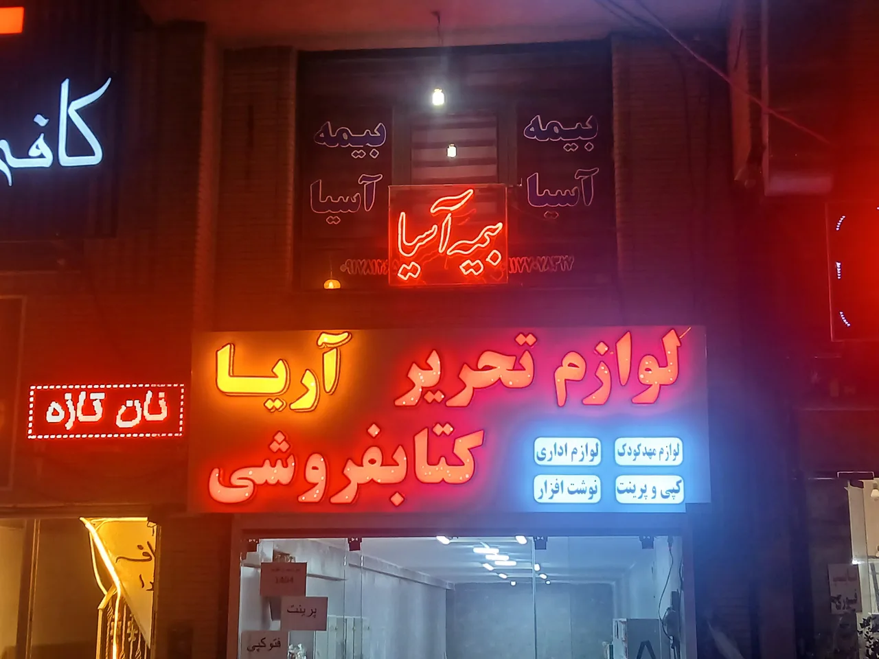 لوازم تحریر و کتاب فروشی آریا - تصویر 2