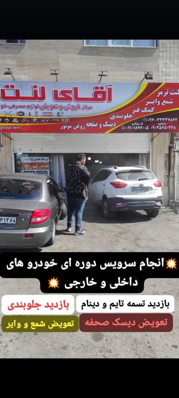 فروشگاه آقای لنت