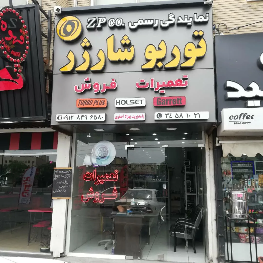 توربو شارژ اصغری ZP