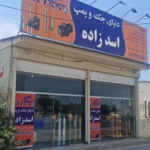 فروشگاه هیدرولیک اسدزاده