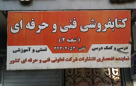 کتابفروشی فنی وحرفه ای