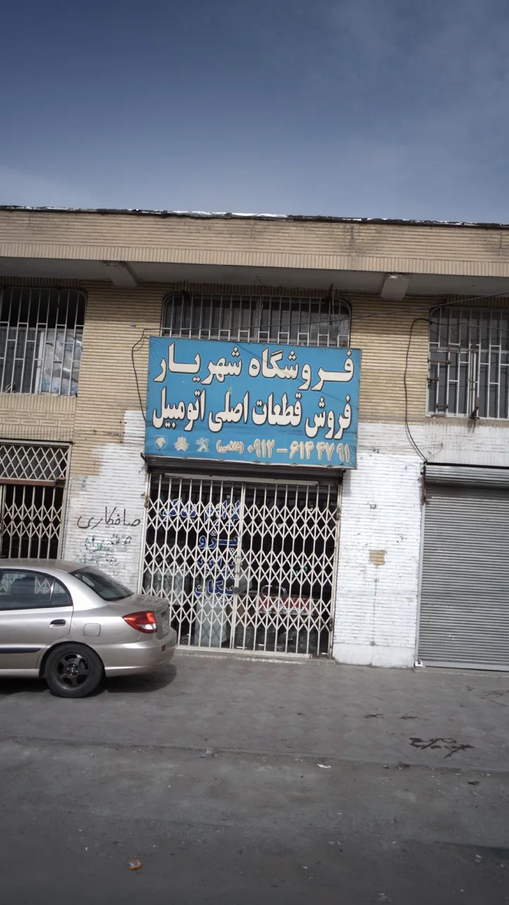 فروشگاه شهریار