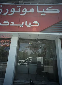 لوازم یدکی کیا و هیوندای نجفیان
